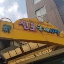 신포국제시장 이미지