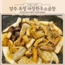 양주 옥정 소곱창 곱이 가득한 마장한우소곱창 맛집 찐후기
