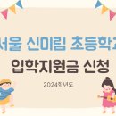서울신미림초등학교 이미지