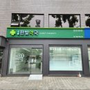 새한빛약국 이미지