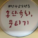 홍단이 삼겹살 이미지