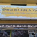 굿베리베이커리카페 이미지