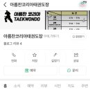 아름찬코리아태권도장 이미지