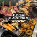 천호 맛집ㅣ가성비 좋은 천호무한리필 고기집 추천! [화로상회 천호점]
