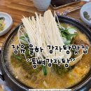 통뼈감자탕장유