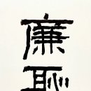 염치 이미지