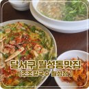 성서4차첨단로 | 대구 달서구 월성동맛집/동죽칼국수와 낙지파전[조조칼국수 월성점]