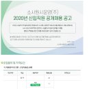 소사원시운영주식회사 2020년 신입직원 공개채용( ~7월 20일) 이미지