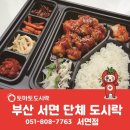 토마토도시락(서면점) 이미지