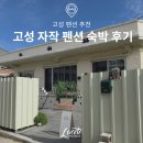 자작 | 5월 연휴 가족 여행, 강원도 고성 단독 펜션 고성 자작 숙박 후기