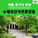 Re:2018 무극종고 4회 송년모임 [수레의산 자연휴양림] 이미지
