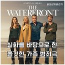 넷플릭스 드라마 워터프론트 후기