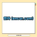 보배드림 | 중고차 플랫폼 사이트 종류와 특징 비교 (엔카·K카·보배드림 등 주요 6곳 총정리)