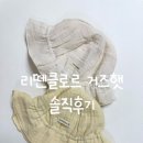 클로르 | 리뗀클로르 거즈햇 후기, 모자 벗던 13개월 아기도 성공!
