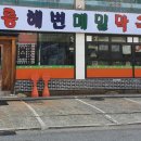 강릉해변메밀막국수 송도점 이미지