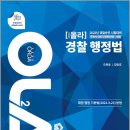 (예약판매)2022 경찰승진 시험대비 OLA(올라) 경찰행정법 주관식 대비 단권화(단문+사례) 이미지