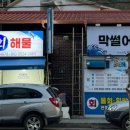 막썰어회식당 이미지