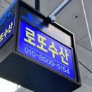 노량진 | 제철 대방어 대존맛집, 신선하고 양도 많은 노량진수산시장 로또수산🐟