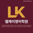 부산 정관 영어학원, 새로운 강자 엘케이영어학원 이미지