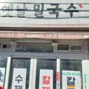 옛날밀국수 이미지