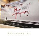 (주)투모로우싱어 | 뮤지컬 {곤 투모로우} 관람 후기