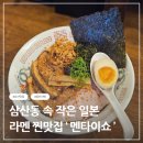 멘타이쇼 | 울산 삼산 맛집 세이브존 근처 일본 감성 라멘집 멘타이쇼 솔직후기