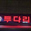 투다리 (독립문역점) 네이버블로그