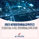 2023 안동꿈의오케스트라 다시잇기 프로젝트 음표랑 쉼표랑 | (5월 19~27일) 인공지능 시대, 문화예술교육 미래를 논하는 ‘2023 세계문화예술교육주간’