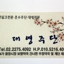 대영주단 이미지