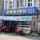부평동일번지