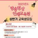 [한국드라마제작사협회] 2025년도 국비지원 『방송영상인재교육원』 상반기 교육생 모집중(~2/13) 이미지