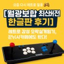 꾼낚시카페에 월광보합 한글판 128G 설치 후기｜레트로게임기 실사용 리뷰