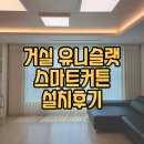 새뜸세탁 | 세종커튼 유니슬랫 새뜸마을 1단지 거실 스마트커튼 커텐 블라인드 설치 후기