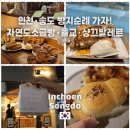 컨벤시아대로130번길 | 인천·송도 빵지순례 가자! BEST 3 - 자연도소금빵·율교베이커리·샹끄발레르 내돈내산 후기