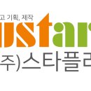 (주)스타플러스