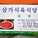 삼가식당 이미지