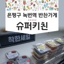 슈퍼키친녹번역점 이미지