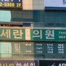 세란재활의학과의원 티스토리
