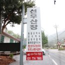 선우산장