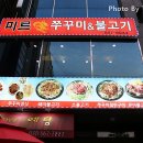 미르쭈꾸미와불고기