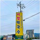 이천막국수 이미지