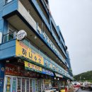한영희수산횟집 이미지