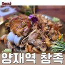 [양재 맛집] 족발전문점, 참족 : 갈비석쇠족발 + 명품 수제 참족발 반반 + 양푼비빔막국수 주문 후기