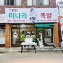 구영탄족발