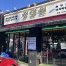 금촌떡방앗간 | 친절함과 위생 맛과 양 모든 것을 갖춘 금촌로터리 닭갈비맛집!! 정담원 닭갈비&amp;송주불냉면