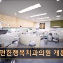 반구편한치과의원 | [서울 송파 임플란트,치과 후기/추천/가격] 마음편한행복치과의원 개롱역점 대표원장 1:1 책임진료로 신뢰