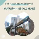 이안오창아파트경로당 | 충북 청주시 청원구 오창읍 각리 오창이안아파트 인테리어 공사 입주민 동의서 신고후기