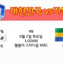 2012년 8월 2일(목) 2012 런던올림픽 남자축구 조별예선 대한민국 VS 가봉 경기일정+생중계 안내 이미지