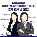 FM(필드커뮤니케이션메니져)에 도전하세요. (무료교육) 이미지