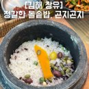 곤지곤지장유점 | [김해 장유] 보리밥 돌솥밥 맛집_곤지곤지_단체 모임하기 좋은, 부모님 모시고 가기 좋은 밥집